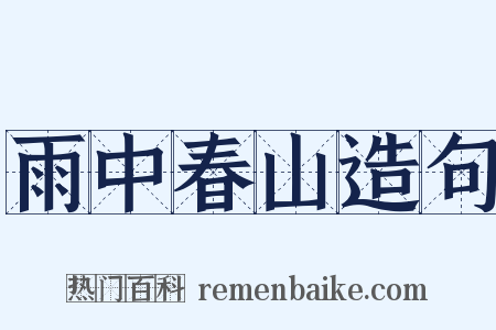 雨中春山造句是什么意思的图片